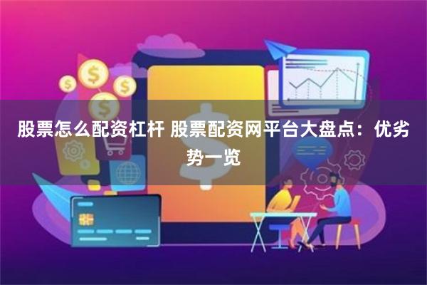 股票怎么配资杠杆 股票配资网平台大盘点：优劣势一览