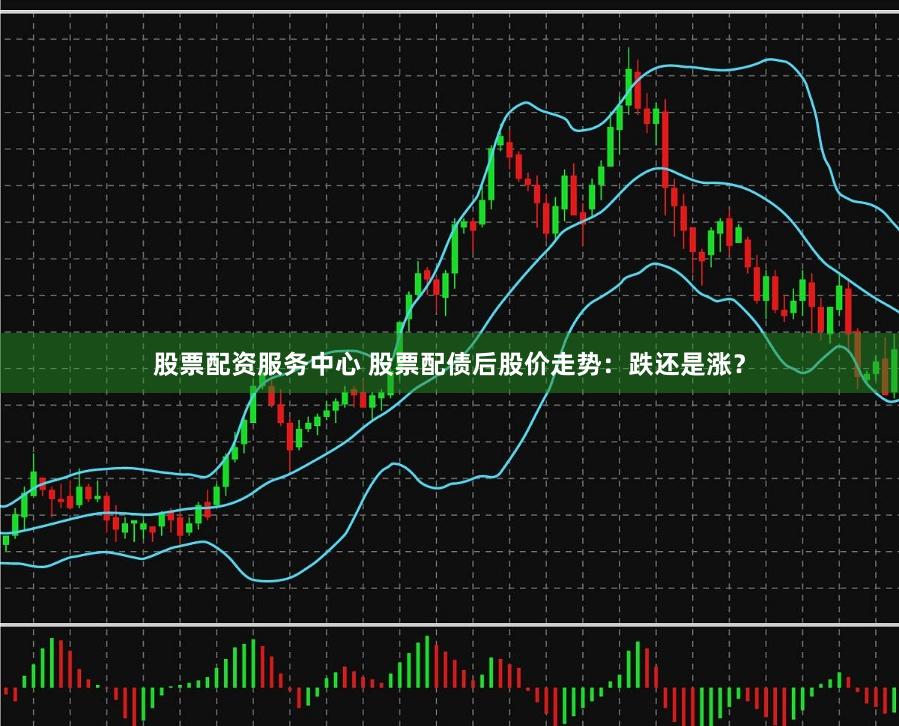 股票配资服务中心 股票配债后股价走势：跌还是涨？