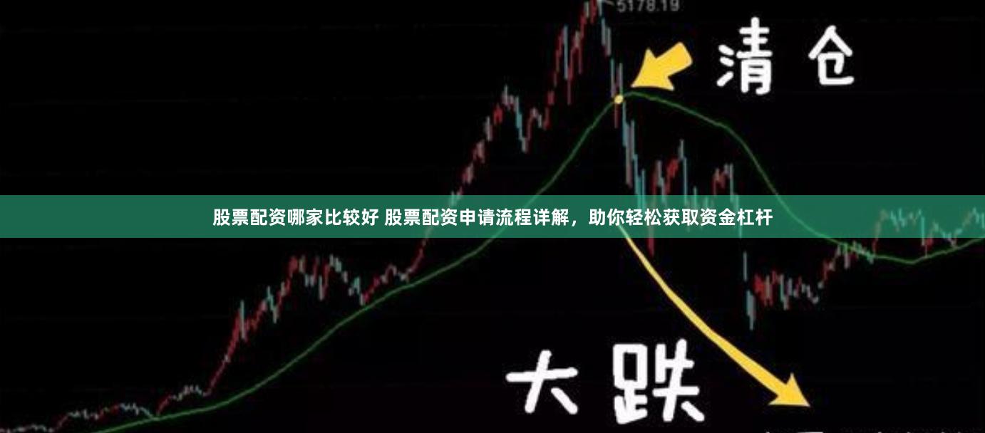 股票配资哪家比较好 股票配资申请流程详解，助你轻松获取资金杠杆