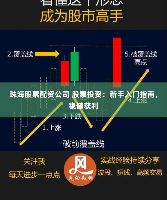 珠海股票配资公司 股票投资：新手入门指南，稳健获利