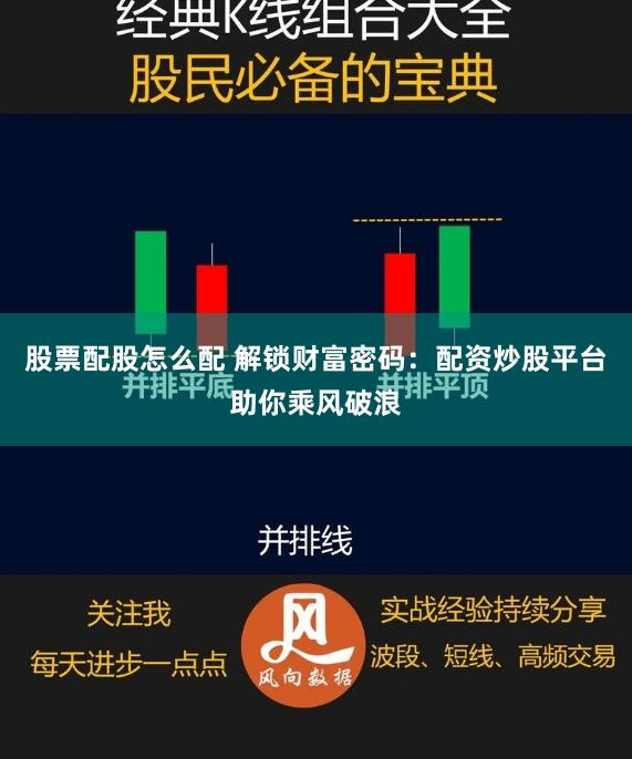股票配股怎么配 解锁财富密码：配资炒股平台助你乘风破浪