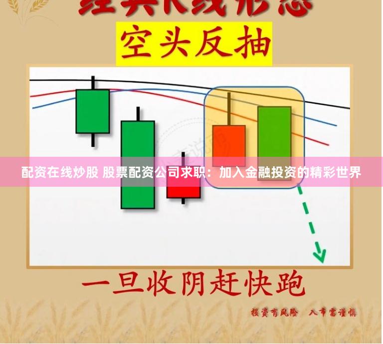 配资在线炒股 股票配资公司求职：加入金融投资的精彩世界