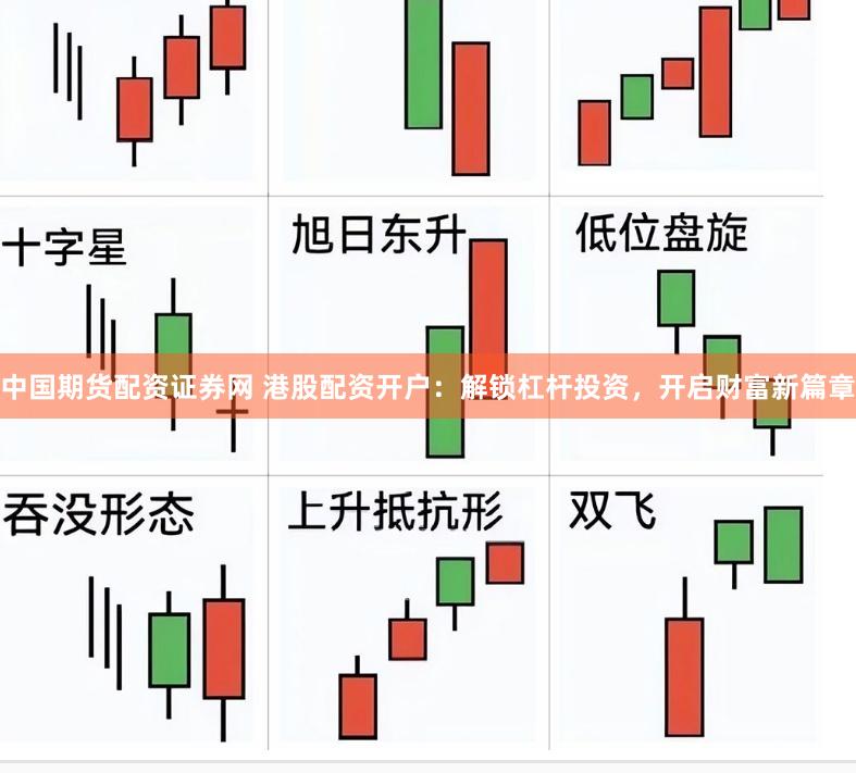 中国期货配资证券网 港股配资开户：解锁杠杆投资，开启财富新篇章