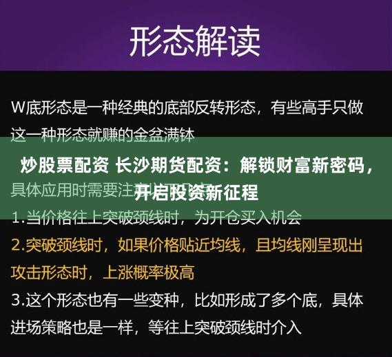 炒股票配资 长沙期货配资：解锁财富新密码，开启投资新征程