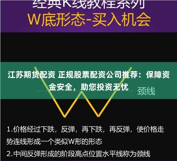 江苏期货配资 正规股票配资公司推荐:保障资金安全,助您投资无忧