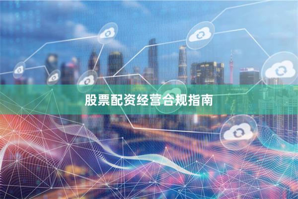 股票配资经营合规指南
