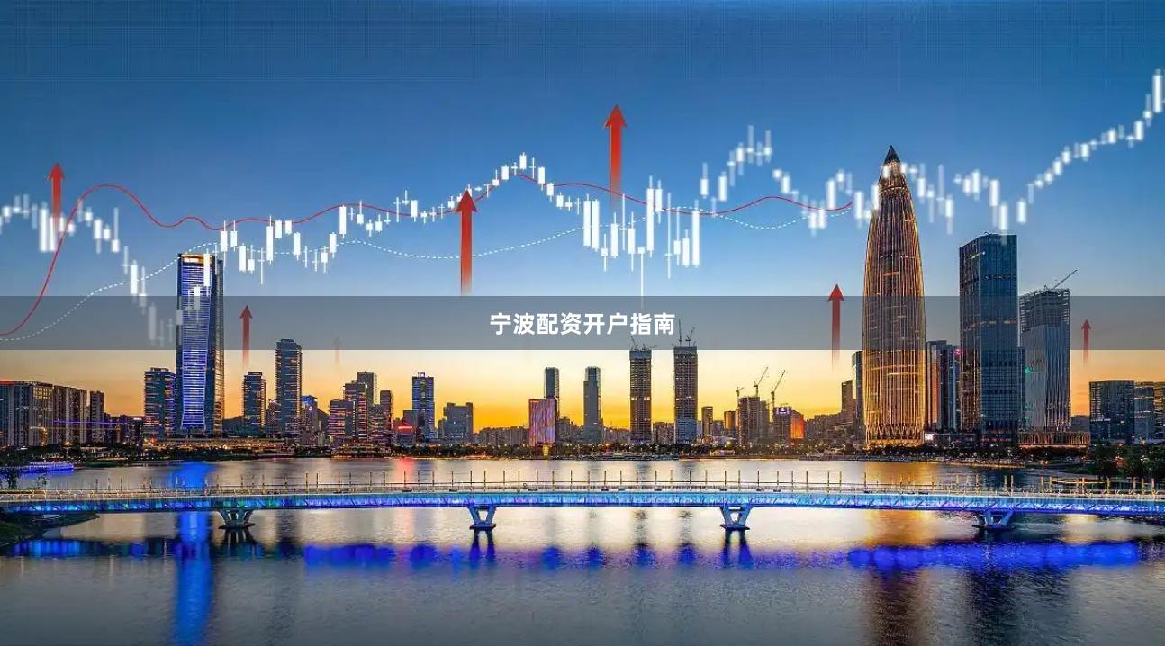 宁波配资开户指南