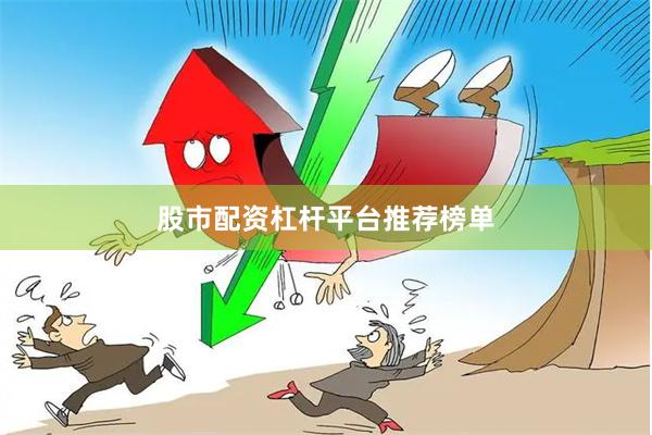 股市配资杠杆平台推荐榜单
