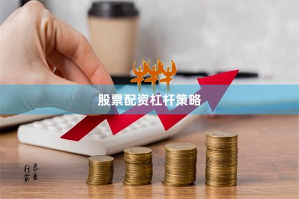 股票配资杠杆策略