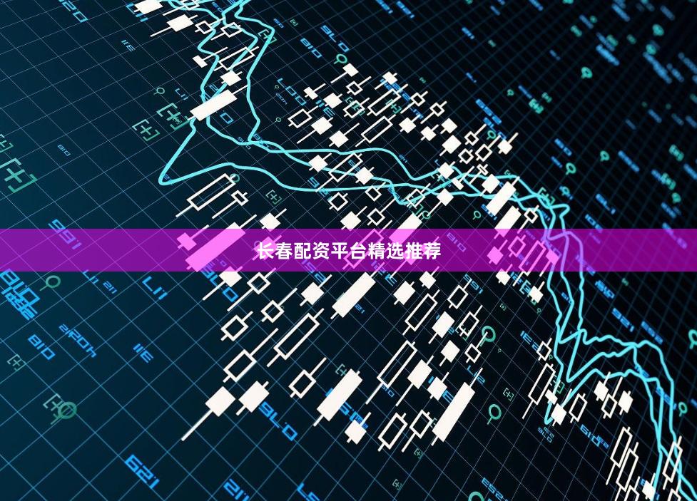 长春配资平台精选推荐
