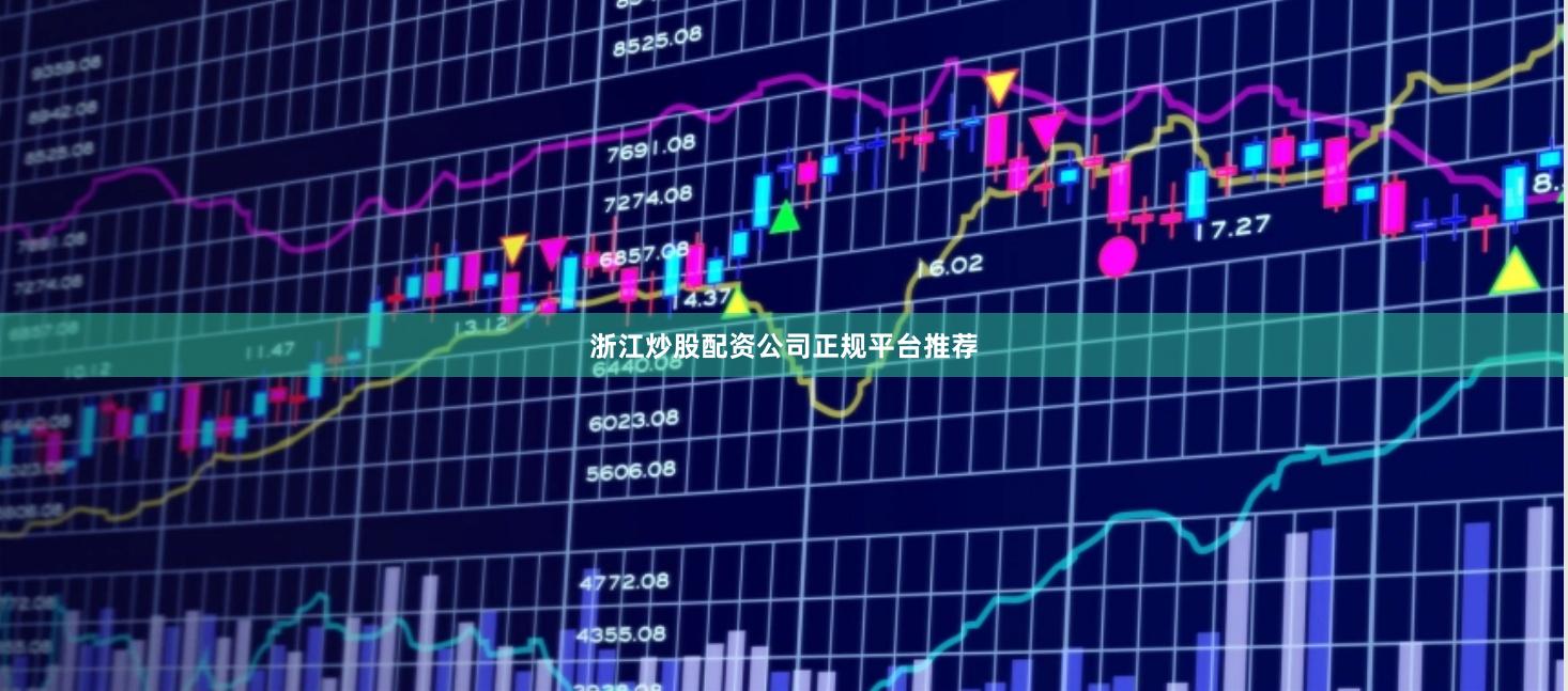 浙江炒股配资公司正规平台推荐