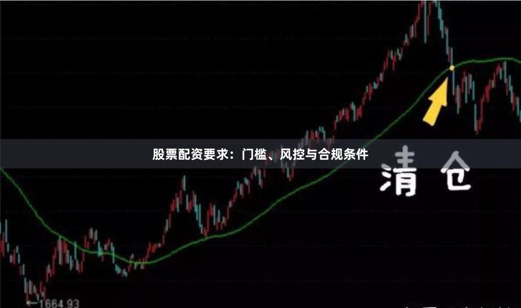 股票配资要求：门槛、风控与合规条件