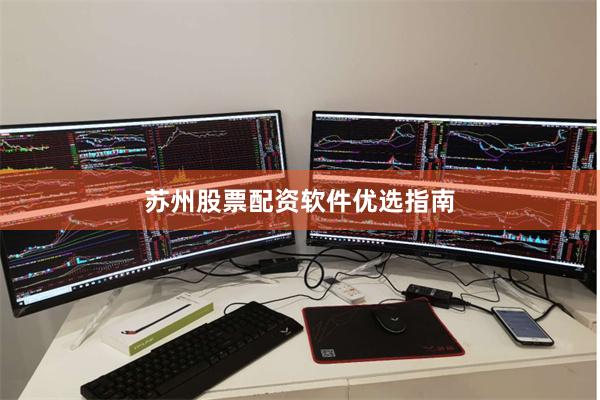 苏州股票配资软件优选指南