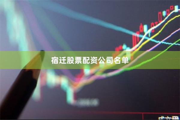 宿迁股票配资公司名单