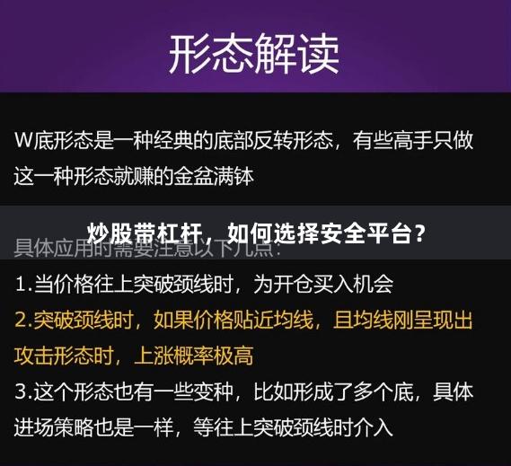 炒股带杠杆，如何选择安全平台？