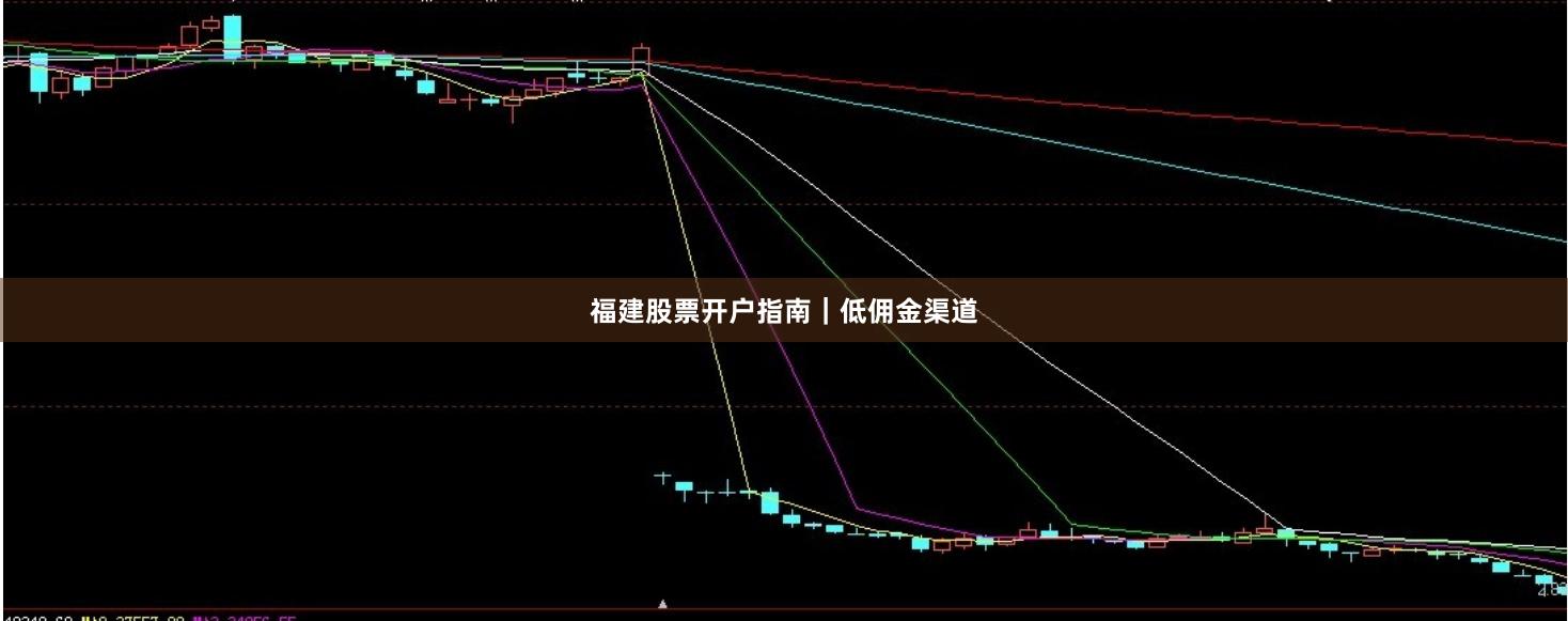 福建股票开户指南｜低佣金渠道