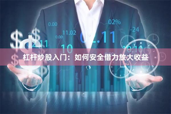 杠杆炒股入门：如何安全借力放大收益
