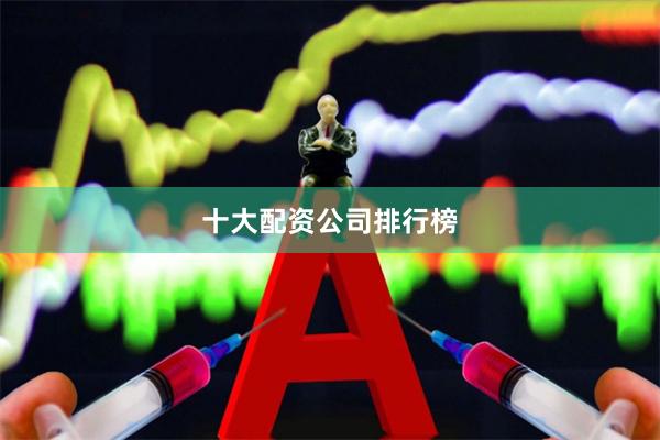 十大配资公司排行榜