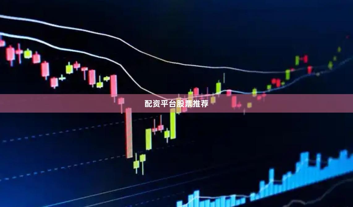 配资平台股票推荐