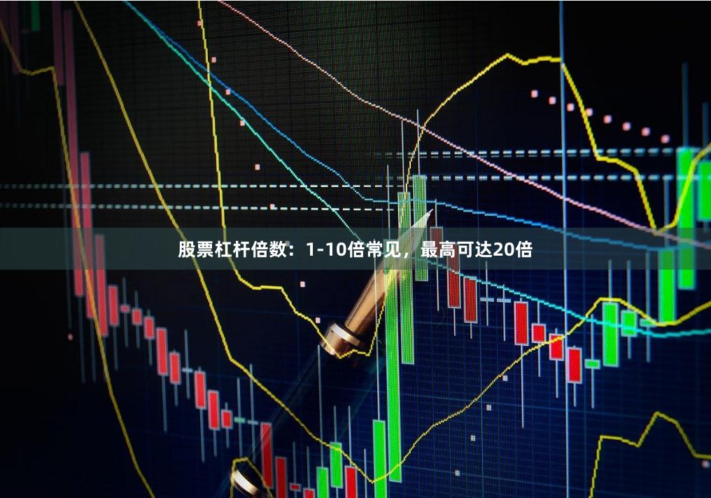 股票杠杆倍数：1-10倍常见，最高可达20倍