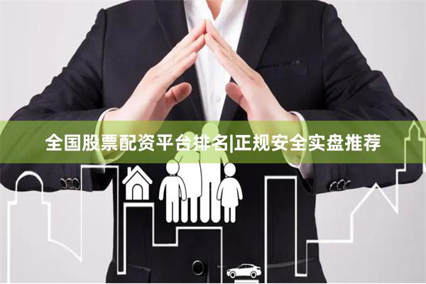 全国股票配资平台排名|正规安全实盘推荐