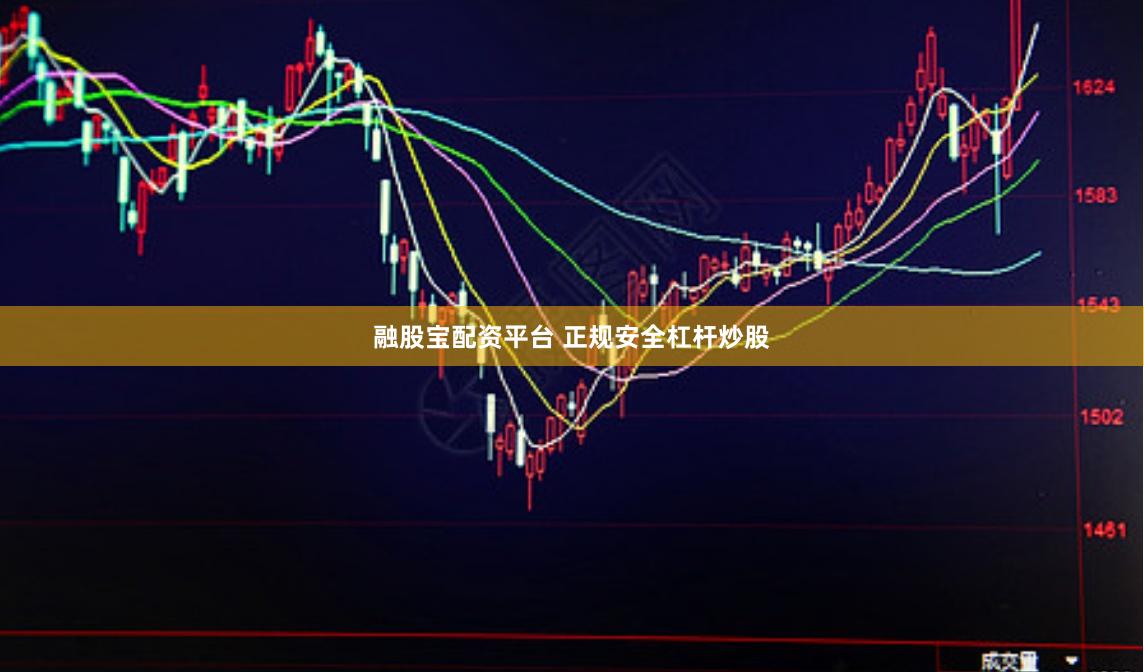 融股宝配资平台 正规安全杠杆炒股