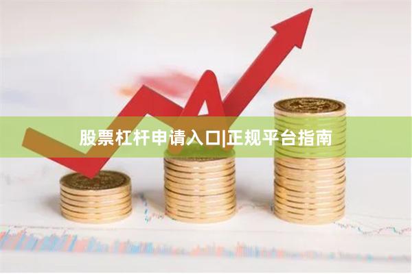股票杠杆申请入口|正规平台指南