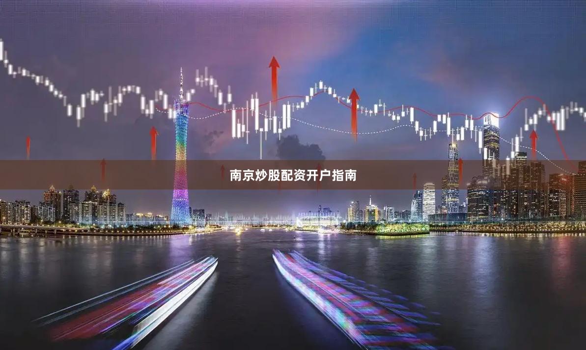 南京炒股配资开户指南