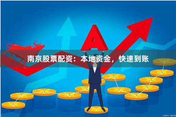 南京股票配资：本地资金，快速到账
