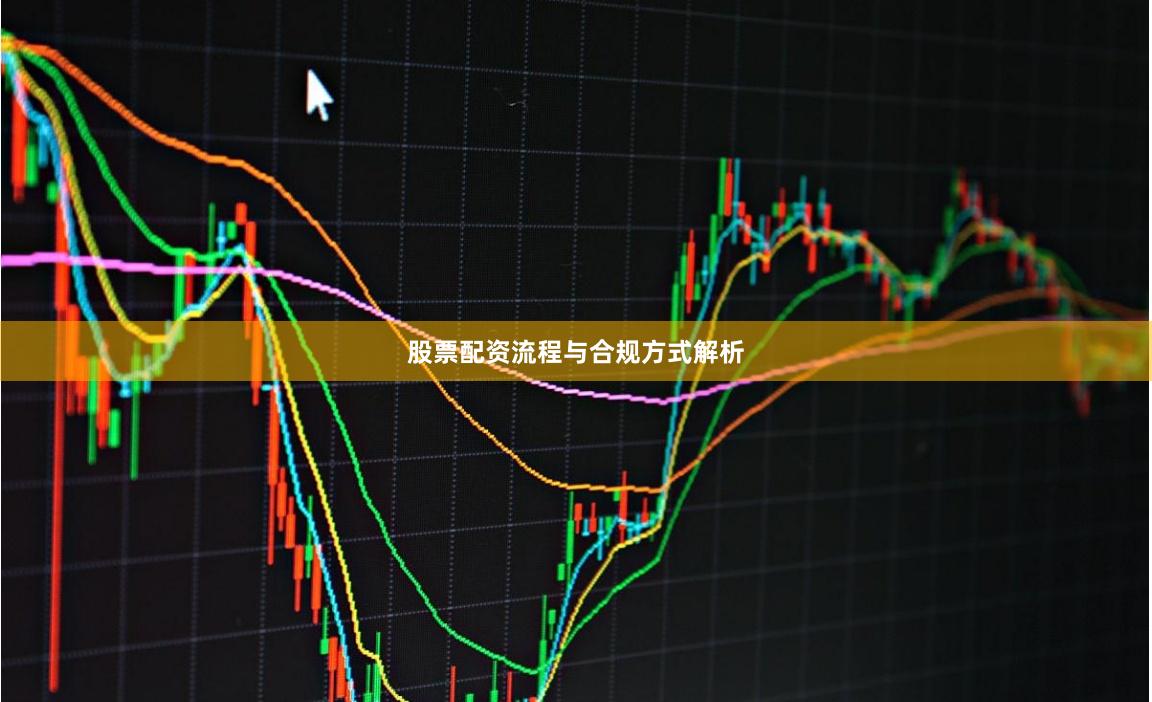 股票配资流程与合规方式解析