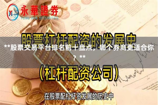 **股票交易平台排名前十盘点，哪个券商更适合你？**
