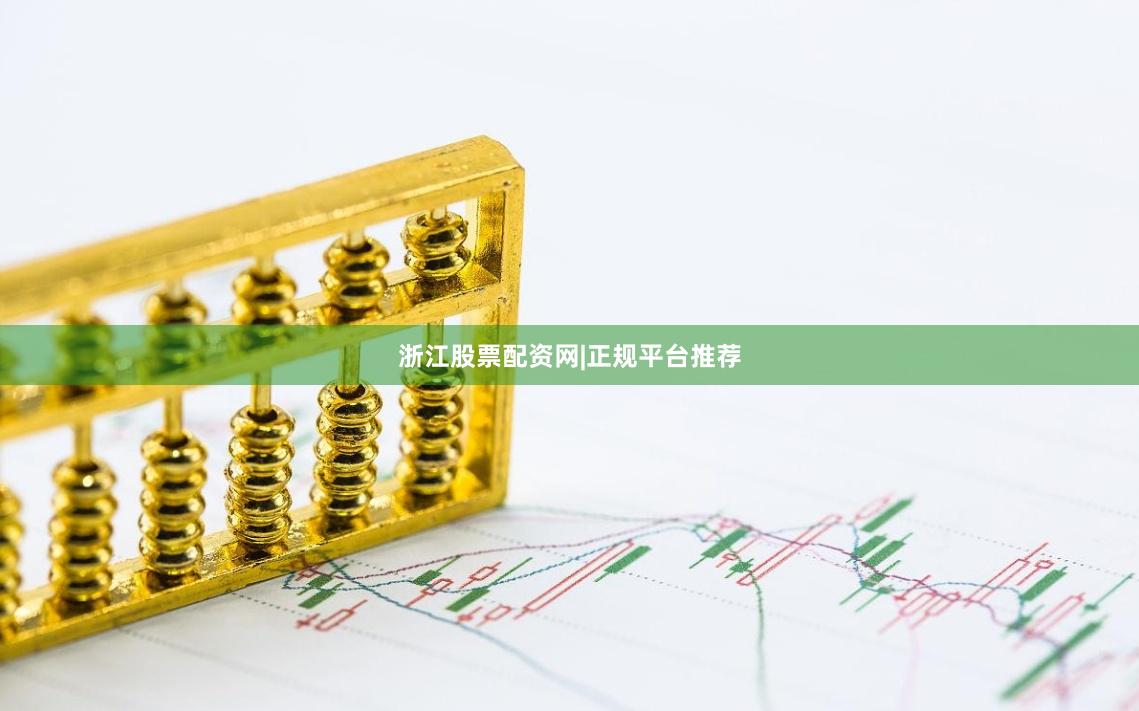 浙江股票配资网|正规平台推荐