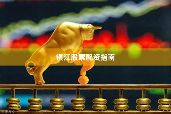 镇江股票配资指南