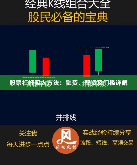 股票杠杆买入方法：融资、配资及门槛详解