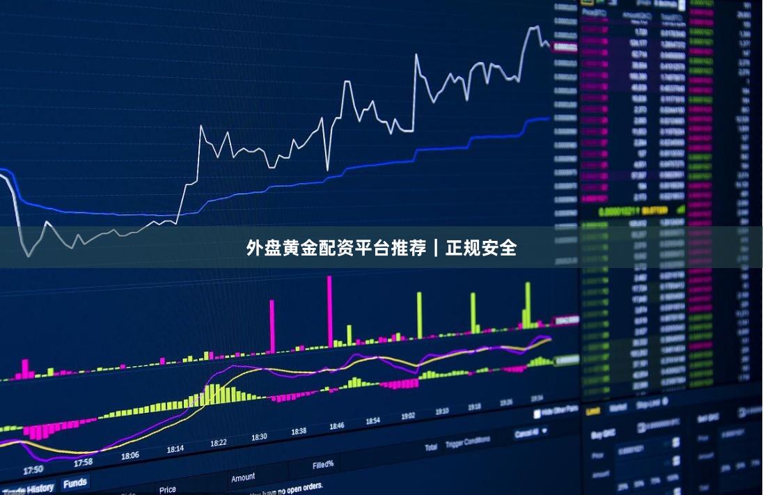 外盘黄金配资平台推荐｜正规安全
