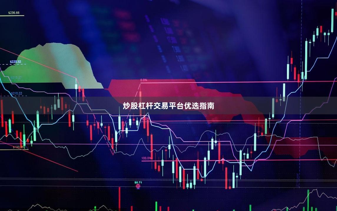 炒股杠杆交易平台优选指南
