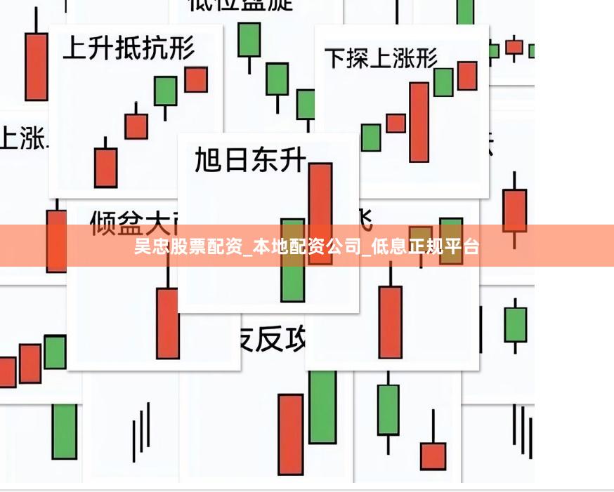 吴忠股票配资_本地配资公司_低息正规平台