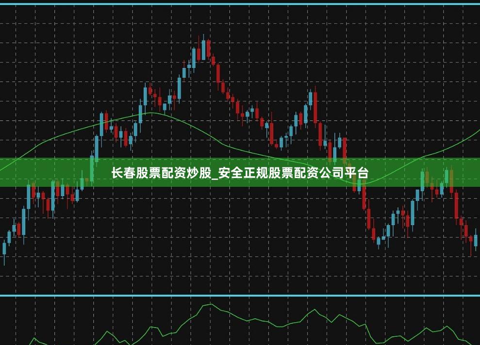 长春股票配资炒股_安全正规股票配资公司平台