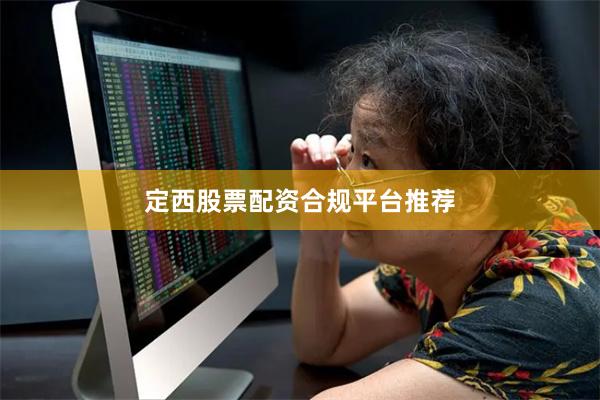定西股票配资合规平台推荐