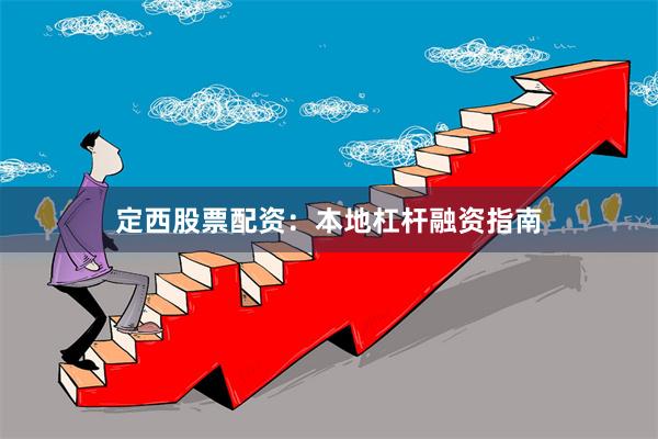 定西股票配资：本地杠杆融资指南