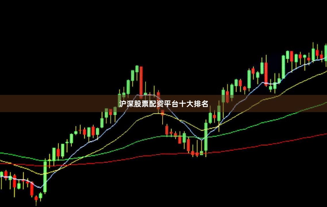 沪深股票配资平台十大排名